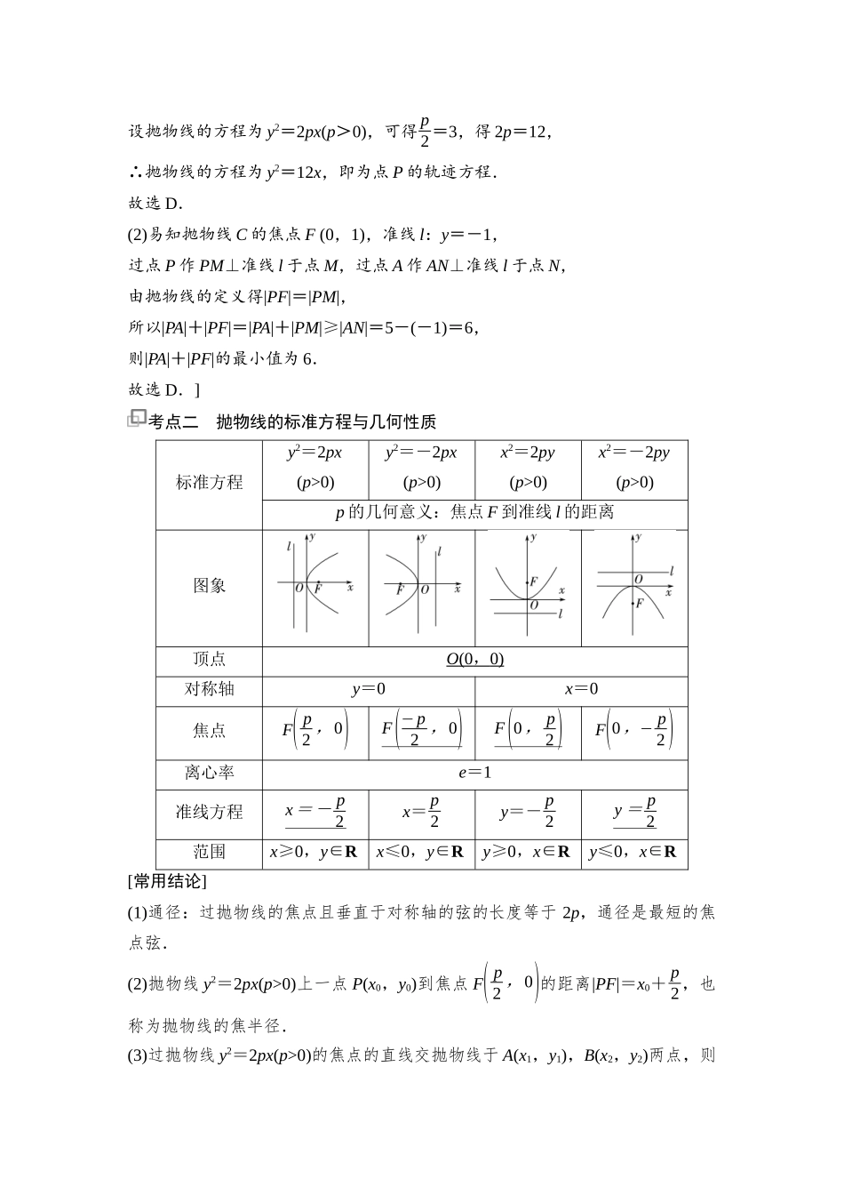 2026版《课堂新坐标》高三数学一轮复习基础版92第八章第9课时抛物线(1).docx_第3页