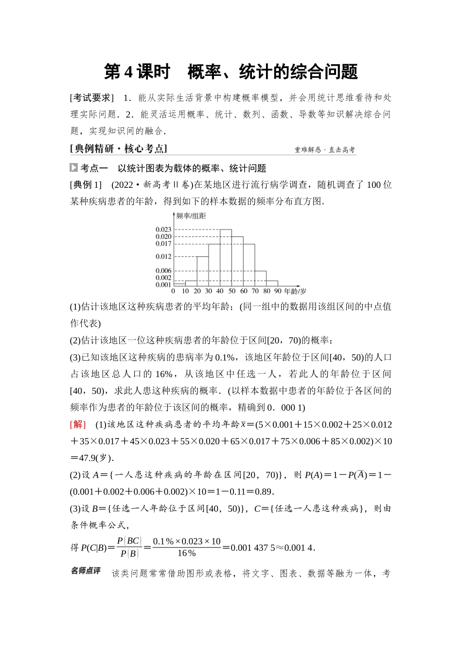 2026版《课堂新坐标》高三数学一轮复习基础版92第十章第4课时概率、统计的综合问题.docx_第1页