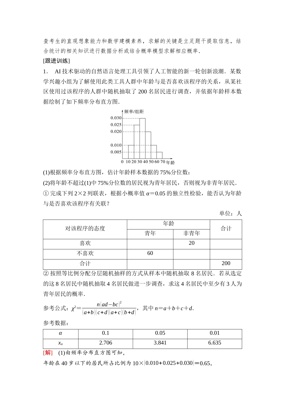 2026版《课堂新坐标》高三数学一轮复习基础版92第十章第4课时概率、统计的综合问题.docx_第2页
