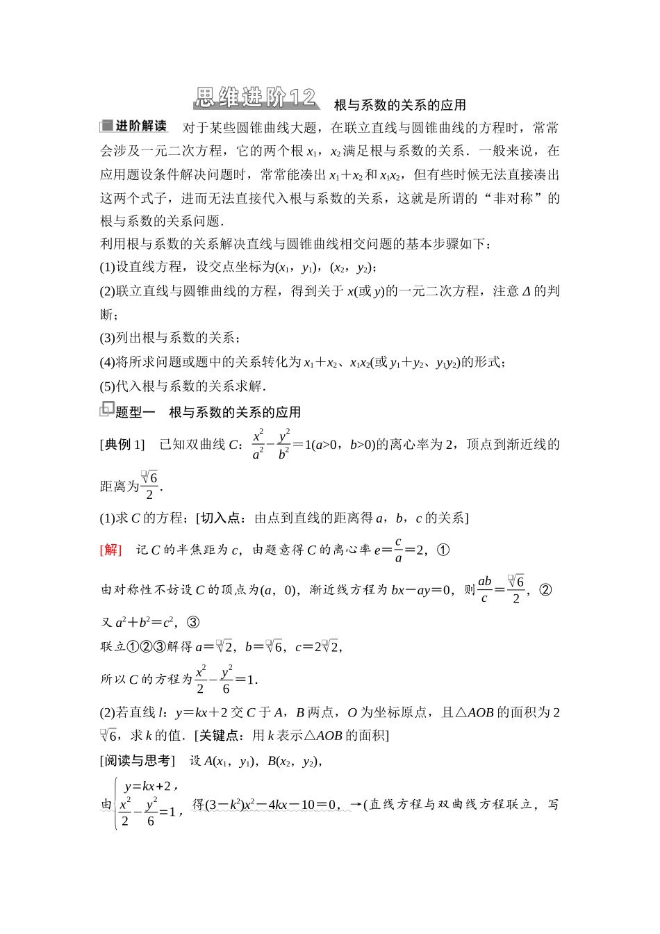 2026版《课堂新坐标》高三数学一轮复习基础版93第八章思维进阶12根与系数的关系的应用(1).docx_第1页