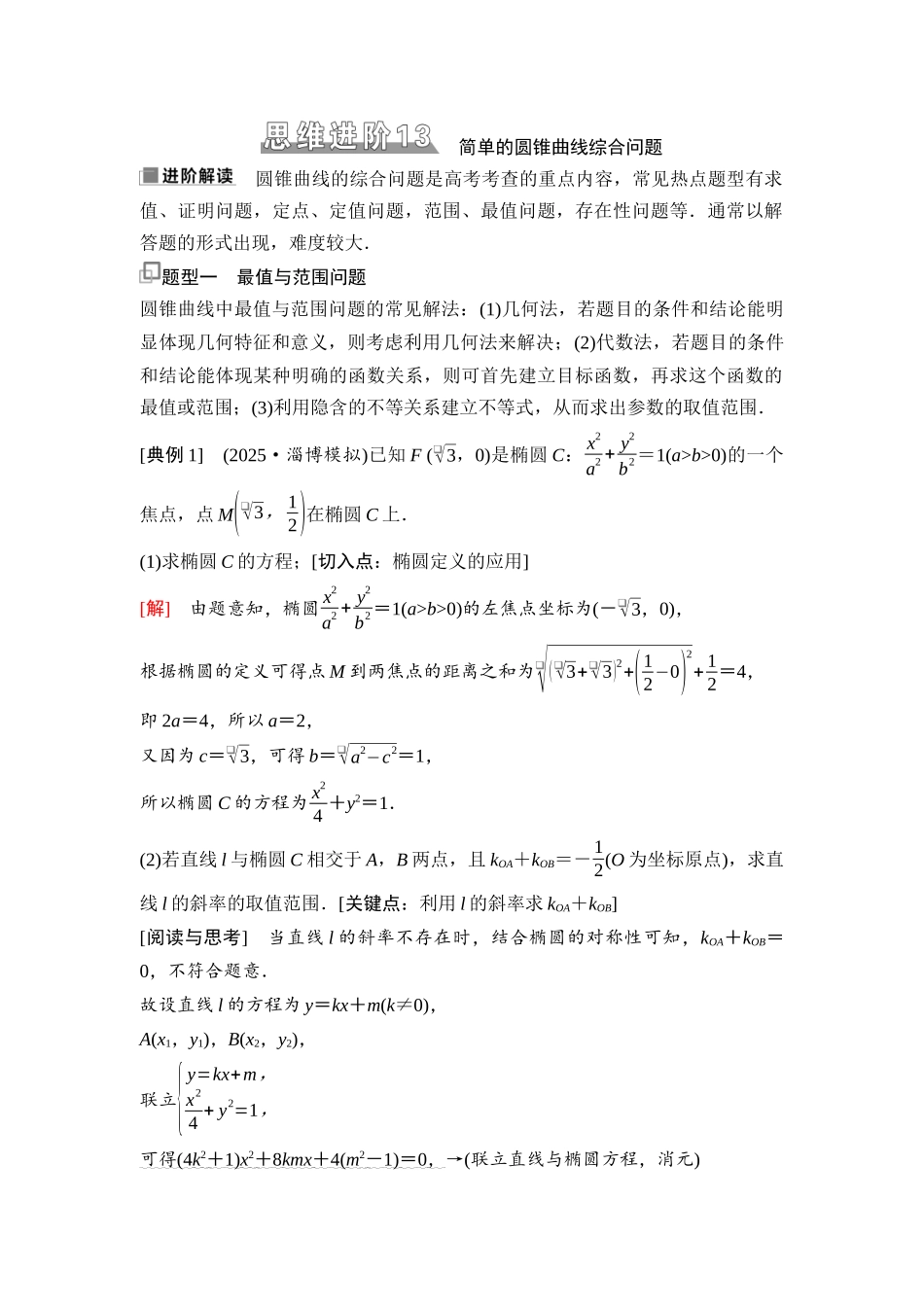 2026版《课堂新坐标》高三数学一轮复习基础版94第八章思维进阶13简单的圆锥曲线综合问题(1).docx_第1页