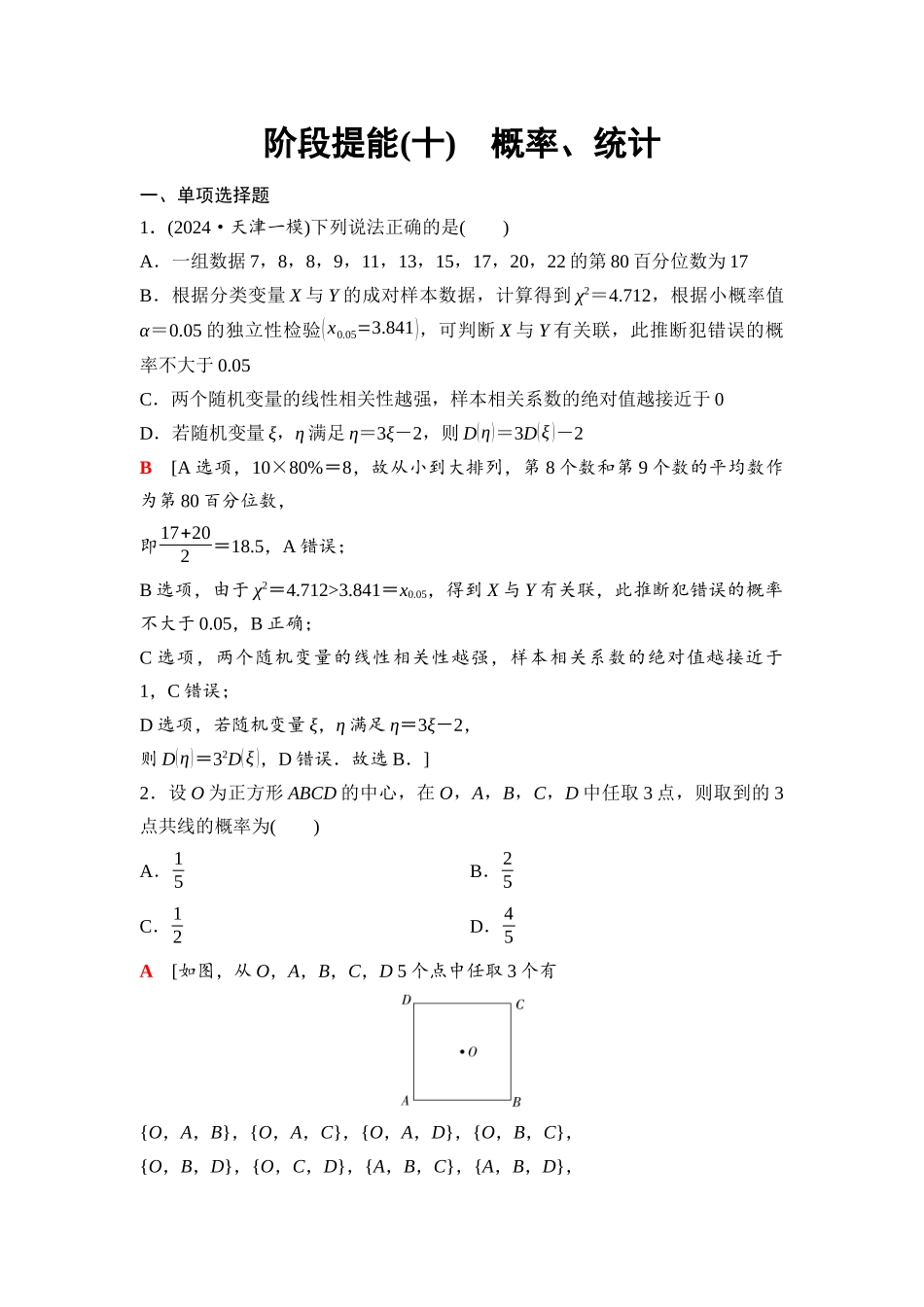 2026版《课堂新坐标》高三数学一轮复习基础版94第十章阶段提能(十)概率、统计.docx_第1页