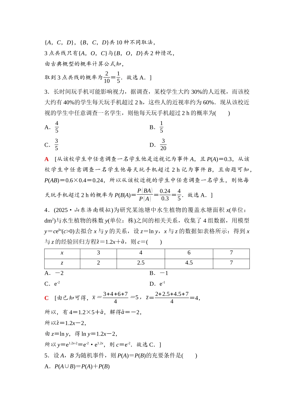 2026版《课堂新坐标》高三数学一轮复习基础版94第十章阶段提能(十)概率、统计.docx_第2页