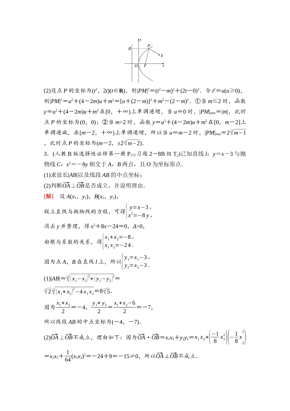 2026版《课堂新坐标》高三数学一轮复习基础版95第八章阶段提能(十五)圆锥曲线的综合应用(1).docx_第2页