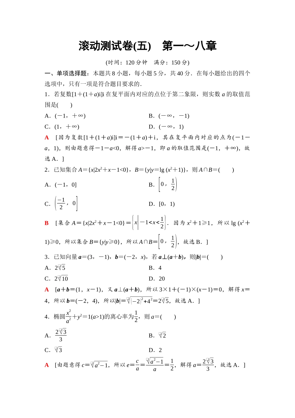 2026版《课堂新坐标》高三数学一轮复习基础版97第八章滚动测试卷(五)第一～八章.docx_第1页