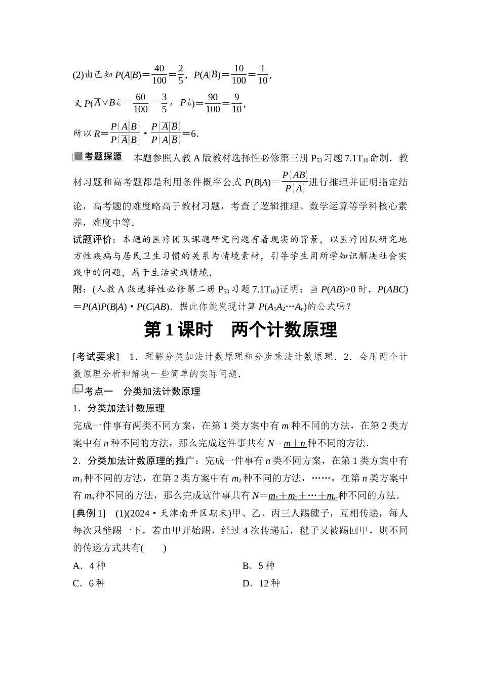 2026版《课堂新坐标》高三数学一轮复习基础版98第九章第1课时两个计数原理(1).docx_第3页