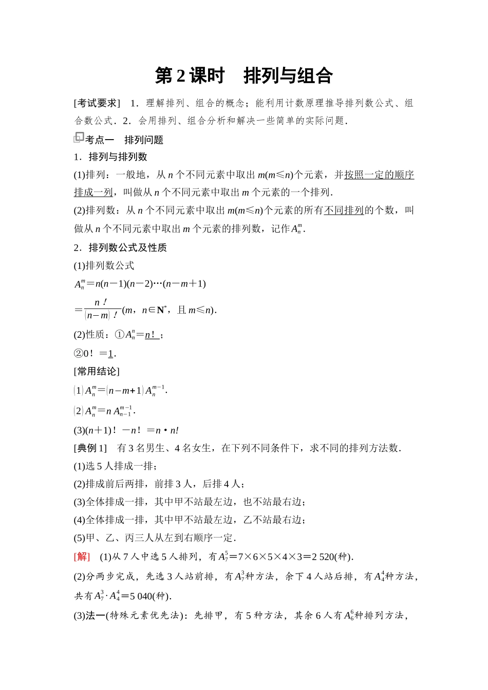 2026版《课堂新坐标》高三数学一轮复习基础版99第九章第2课时排列与组合(1).docx_第1页