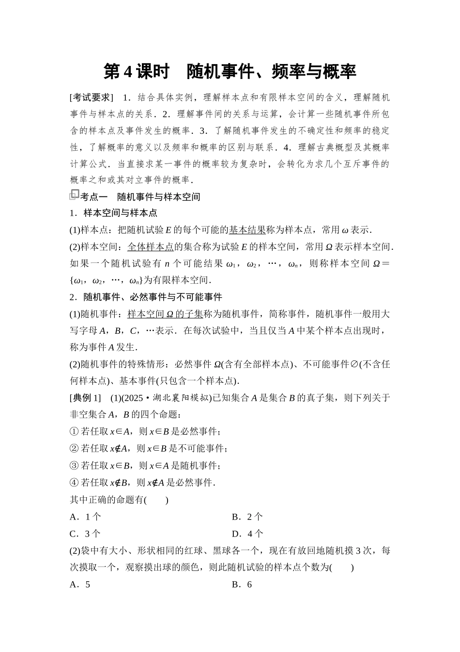 2026版《课堂新坐标》高三数学一轮复习基础版102第九章第4课时随机事件、频率与概率(1).docx_第1页