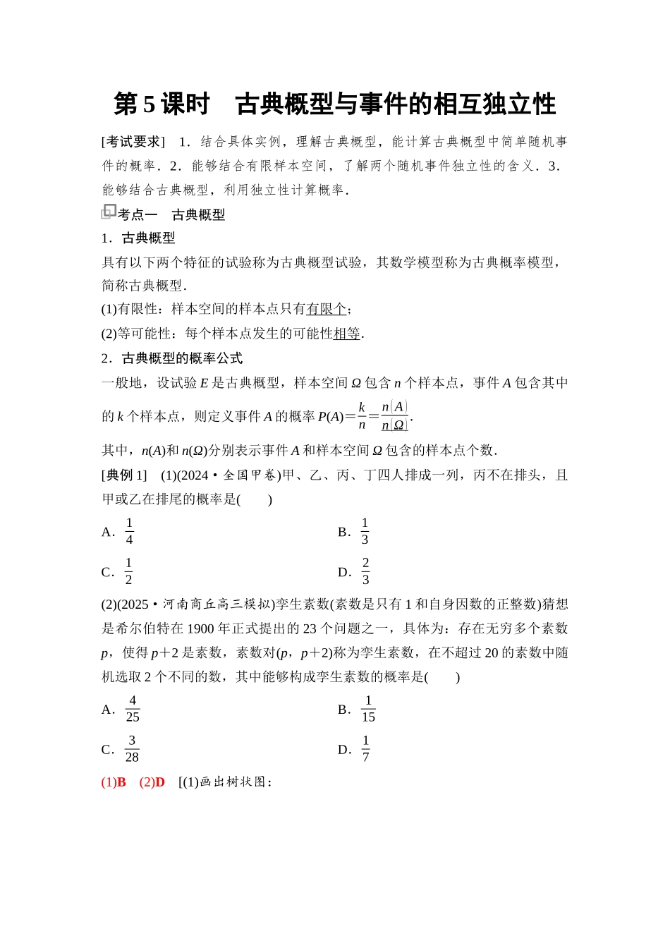 2026版《课堂新坐标》高三数学一轮复习基础版103第九章第5课时古典概型与事件的相互独立性.docx_第1页