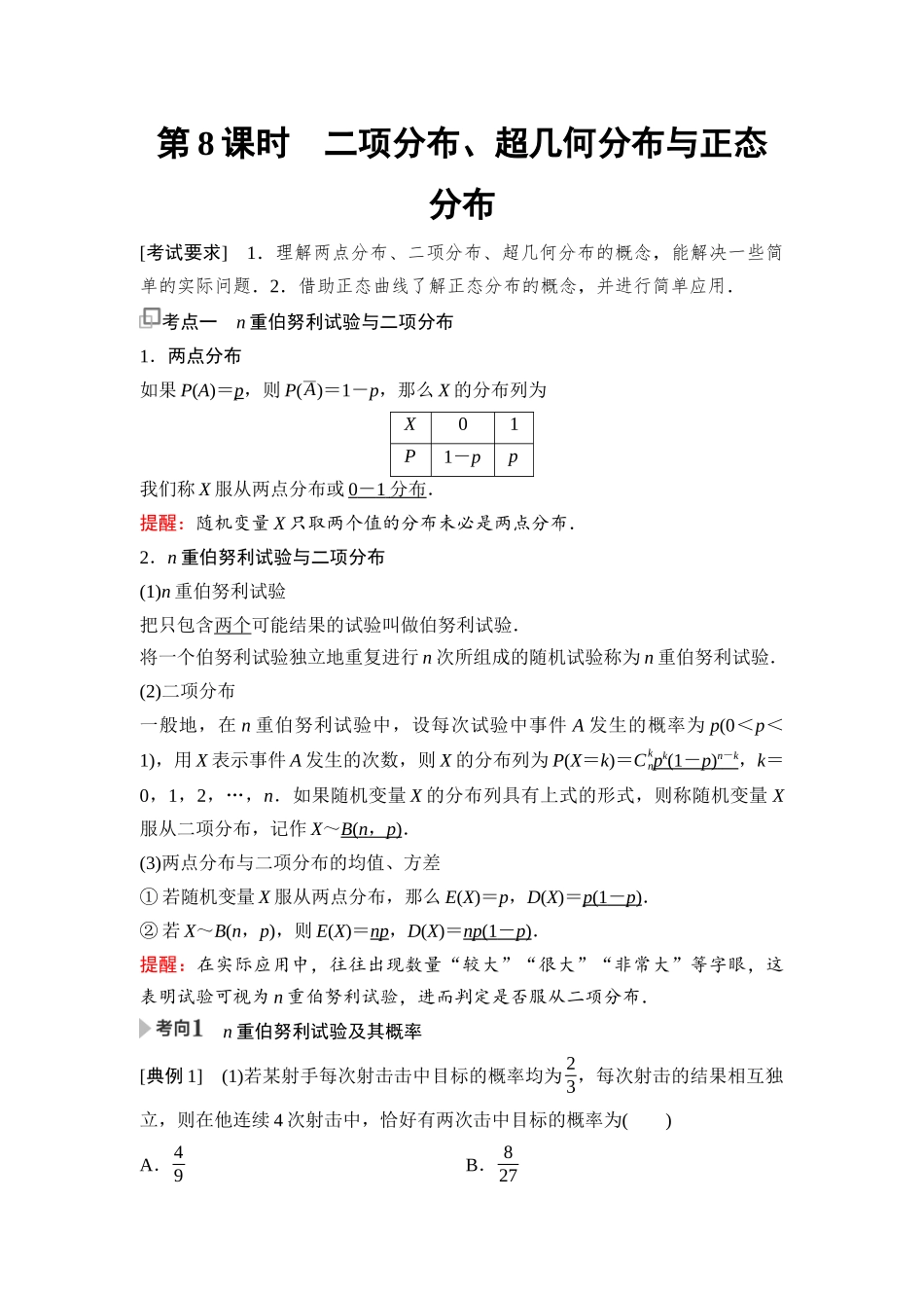 2026版《课堂新坐标》高三数学一轮复习基础版106第九章第8课时二项分布、超几何分布与正态分布(1).docx_第1页