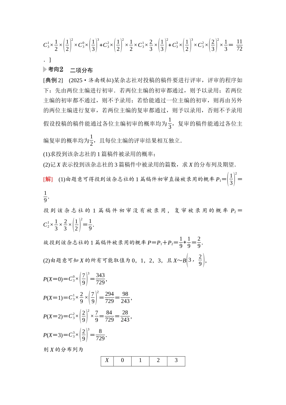 2026版《课堂新坐标》高三数学一轮复习基础版106第九章第8课时二项分布、超几何分布与正态分布(1).docx_第3页