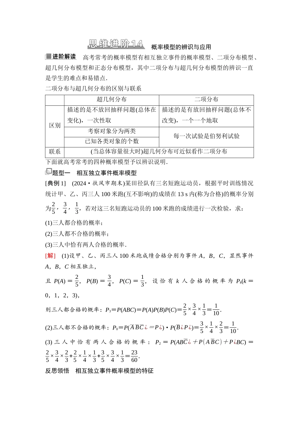 2026版《课堂新坐标》高三数学一轮复习基础版107第九章思维进阶14概率模型的辨识与应用(1).docx_第1页