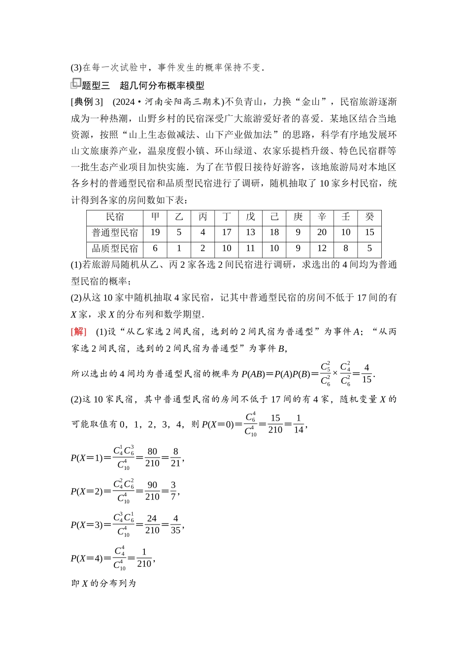 2026版《课堂新坐标》高三数学一轮复习基础版107第九章思维进阶14概率模型的辨识与应用(1).docx_第3页