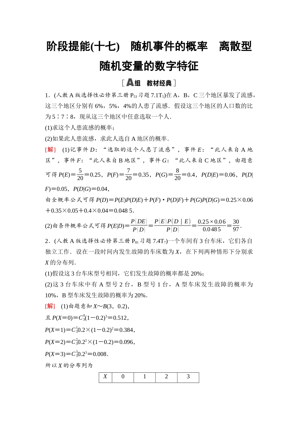 2026版《课堂新坐标》高三数学一轮复习基础版108第九章阶段提能(十七)随机事件的概率离散型随机变量的数字特征(1).docx_第1页