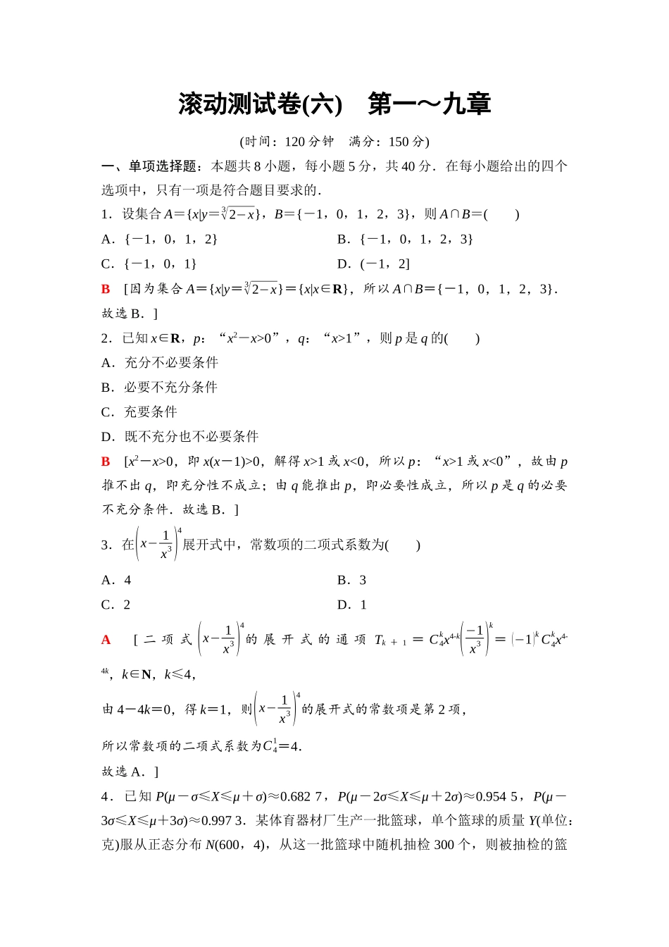 2026版《课堂新坐标》高三数学一轮复习基础版109第九章滚动测试卷(六)第一～九章.docx_第1页