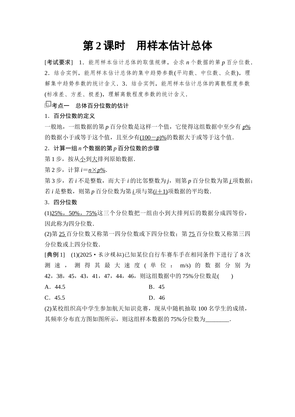2026版《课堂新坐标》高三数学一轮复习基础版111第十章第2课时用样本估计总体.docx_第1页