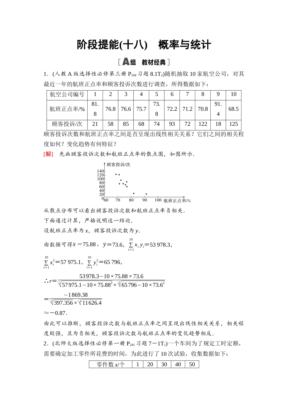 2026版《课堂新坐标》高三数学一轮复习基础版115第十章阶段提能(十八)概率与统计.docx_第1页
