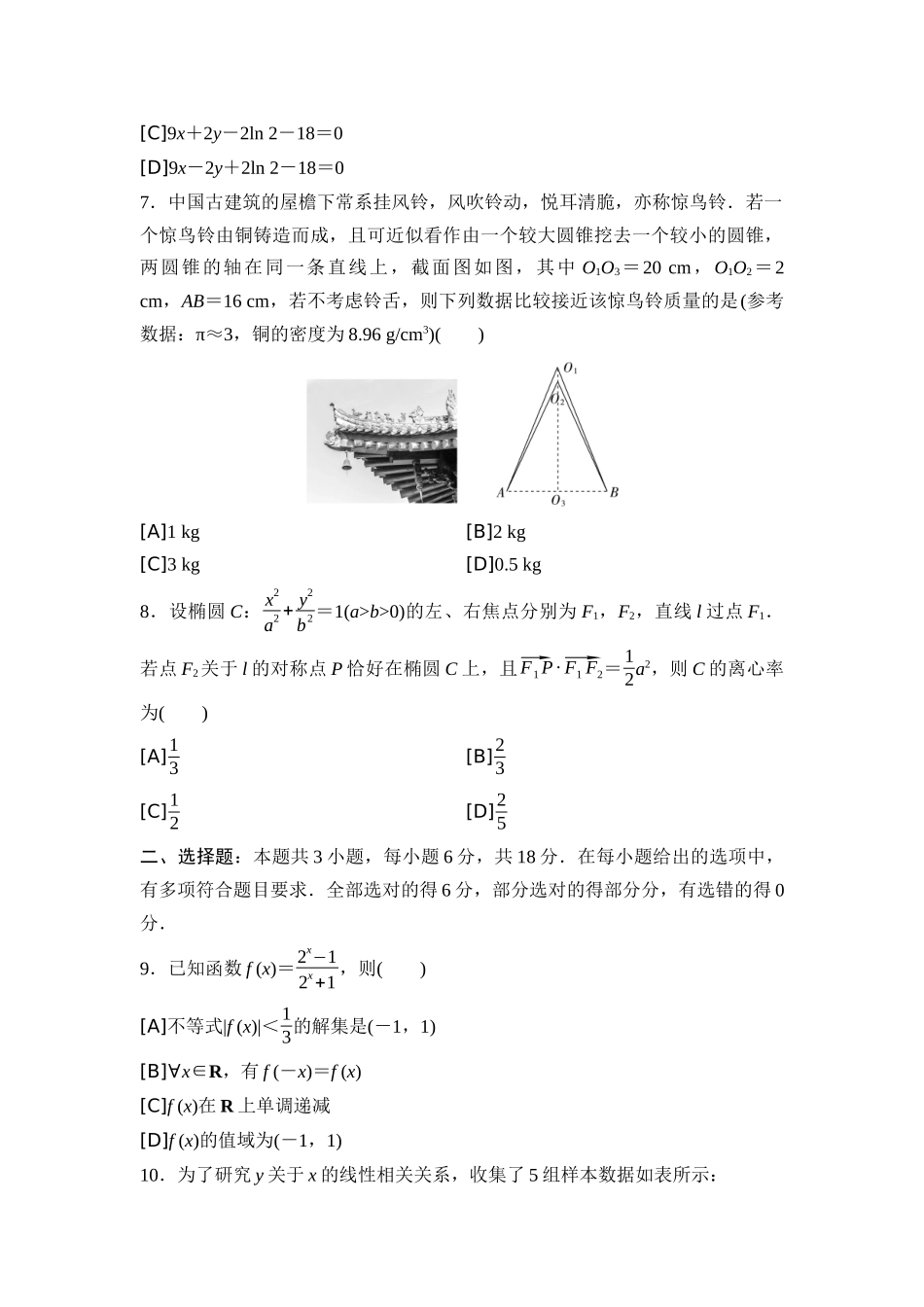 2026版《课堂新坐标》高三数学一轮复习基础版2025年普通高等学校招生考试仿真卷1.docx_第2页