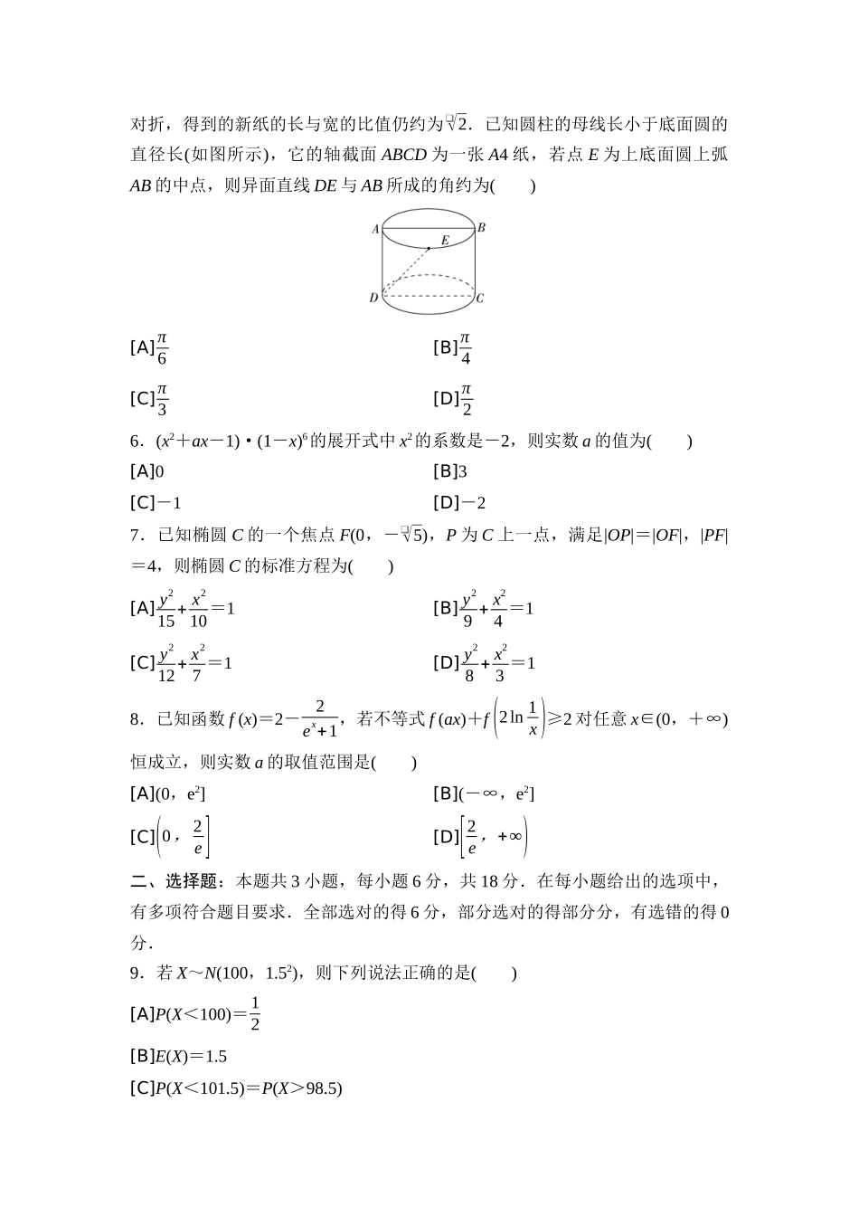 2026版《课堂新坐标》高三数学一轮复习基础版2025年普通高等学校招生考试仿真卷2.docx_第2页