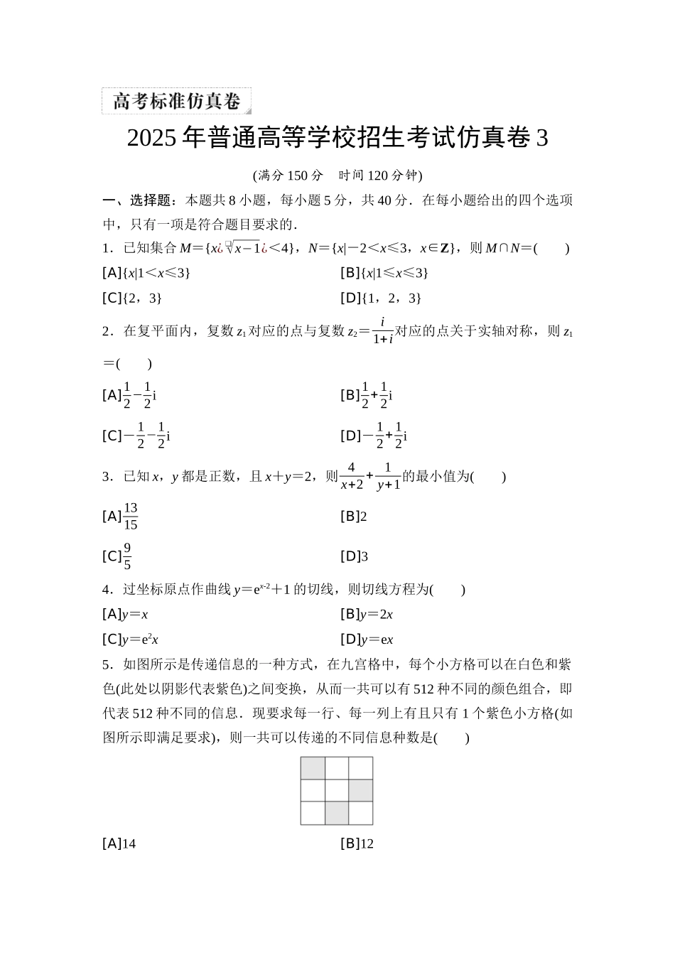 2026版《课堂新坐标》高三数学一轮复习基础版2025年普通高等学校招生考试仿真卷3.docx_第1页