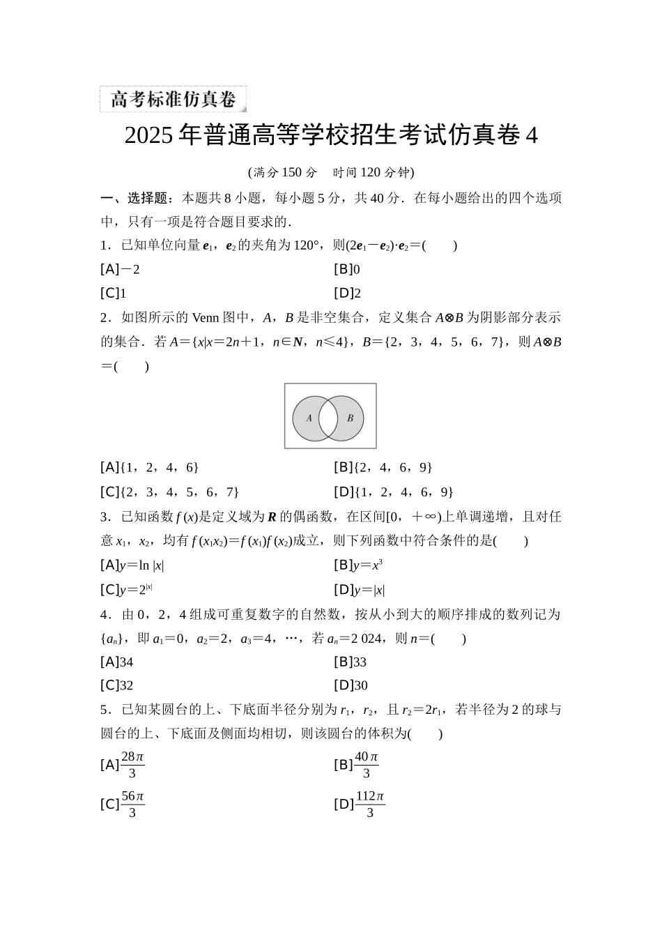 2026版《课堂新坐标》高三数学一轮复习基础版2025年普通高等学校招生考试仿真卷4.docx_第1页