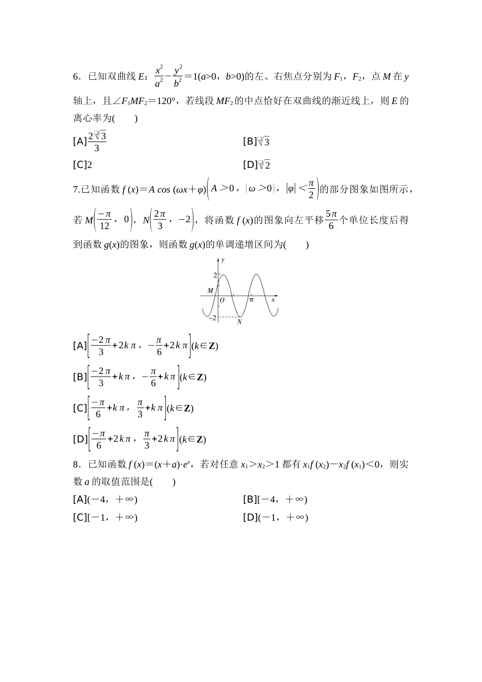 2026版《课堂新坐标》高三数学一轮复习基础版2025年普通高等学校招生考试仿真卷4.docx_第2页