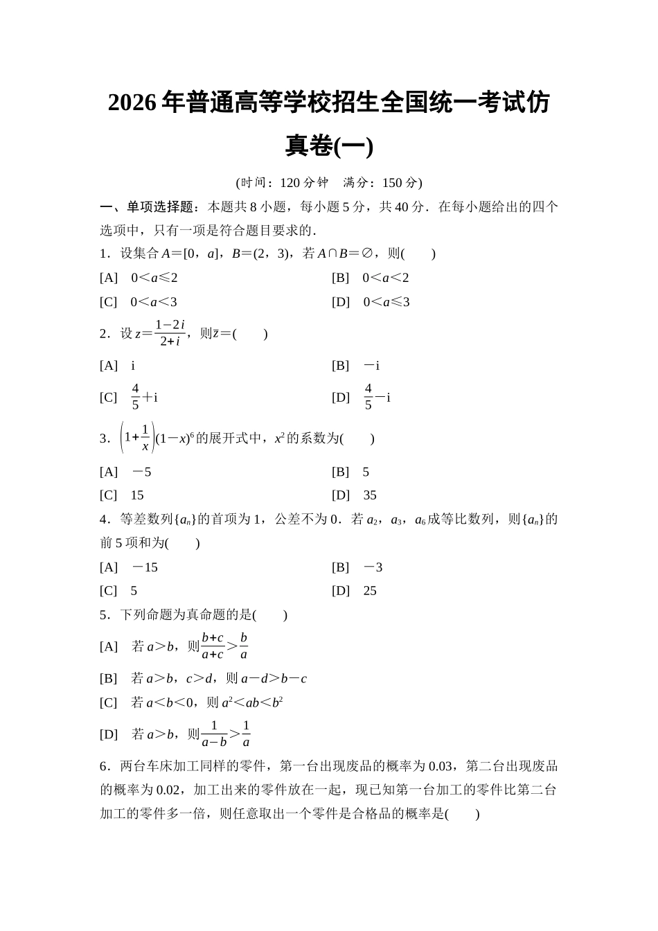 2026版《课堂新坐标》高三数学一轮复习基础版2026年普通高等学校招生全国统一考试仿真卷1.docx_第1页