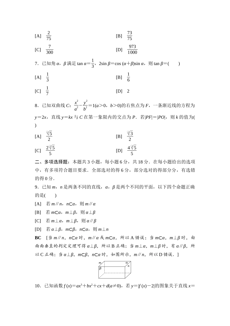 2026版《课堂新坐标》高三数学一轮复习基础版2026年普通高等学校招生全国统一考试仿真卷1.docx_第2页