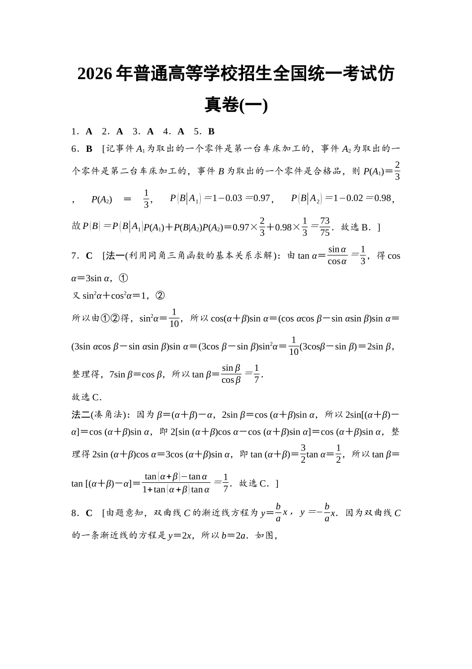 2026版《课堂新坐标》高三数学一轮复习基础版2026年普通高等学校招生全国统一考试仿真卷1参考答案与精析.docx_第1页
