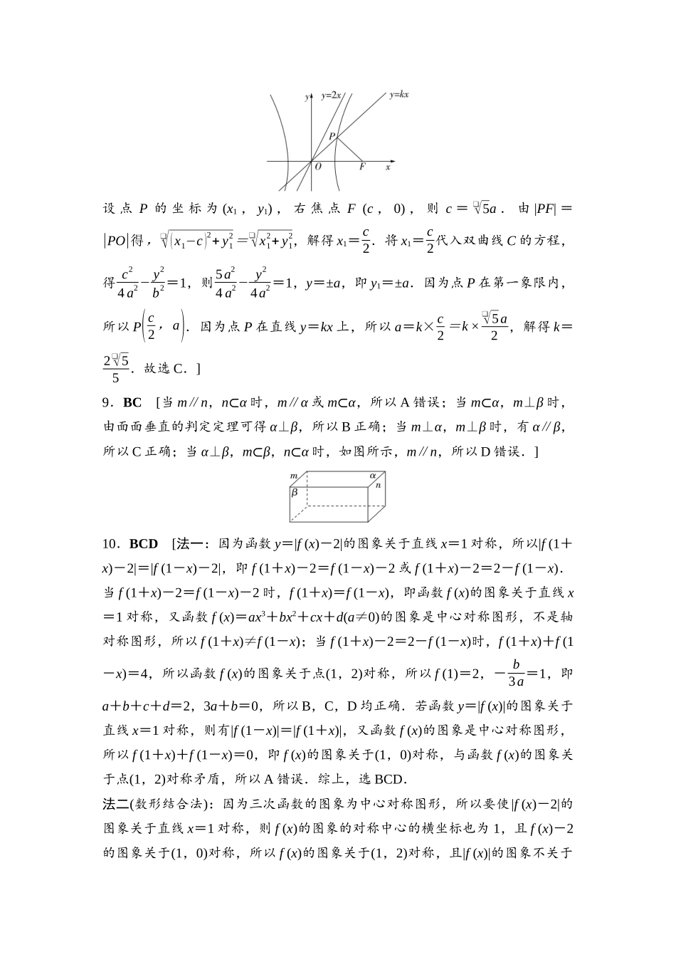2026版《课堂新坐标》高三数学一轮复习基础版2026年普通高等学校招生全国统一考试仿真卷1参考答案与精析.docx_第2页