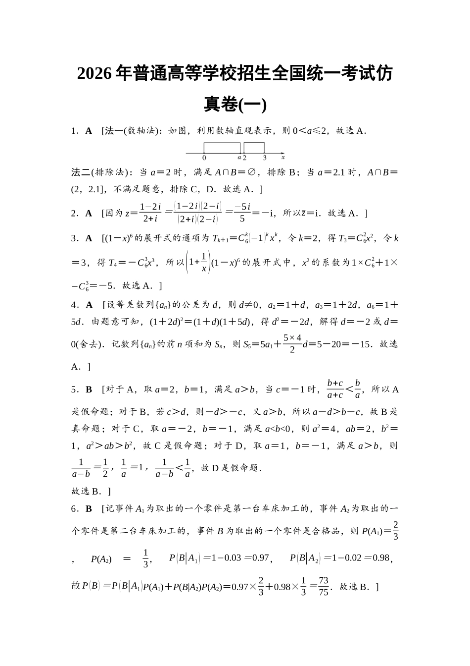 2026版《课堂新坐标》高三数学一轮复习基础版2026年普通高等学校招生全国统一考试仿真卷1详解答案.docx_第1页