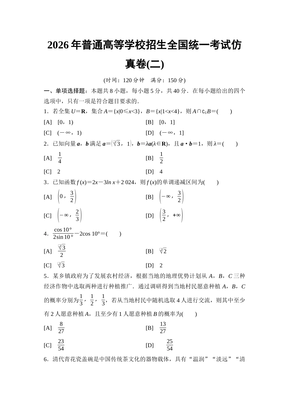 2026版《课堂新坐标》高三数学一轮复习基础版2026年普通高等学校招生全国统一考试仿真卷2.docx_第1页