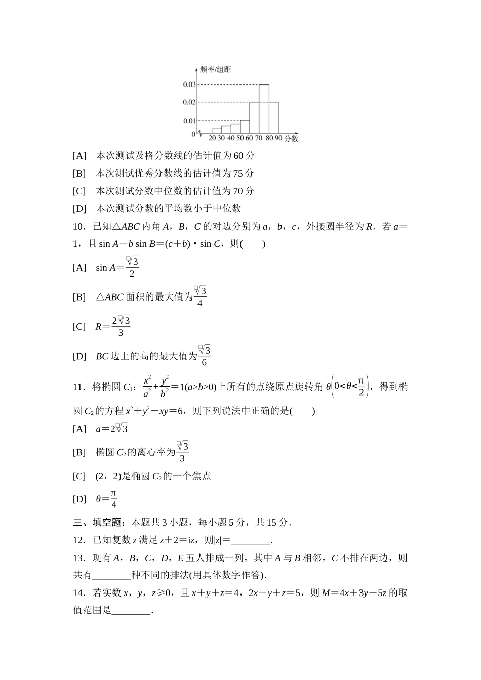 2026版《课堂新坐标》高三数学一轮复习基础版2026年普通高等学校招生全国统一考试仿真卷2.docx_第3页