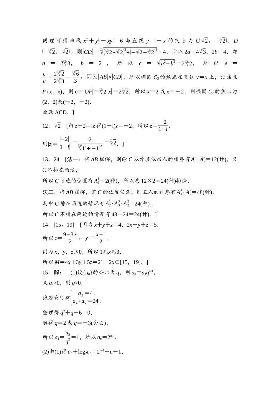 2026版《课堂新坐标》高三数学一轮复习基础版2026年普通高等学校招生全国统一考试仿真卷2参考答案与精析.docx_第3页