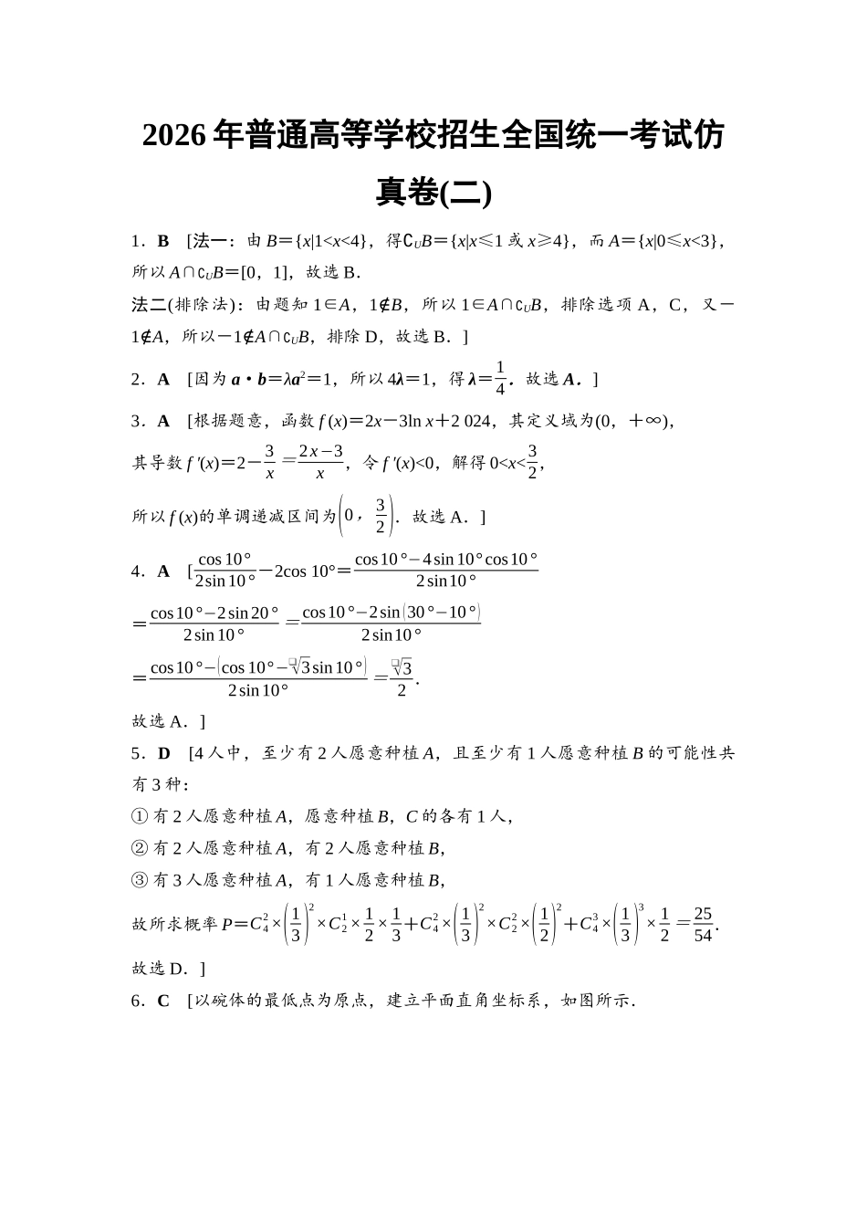 2026版《课堂新坐标》高三数学一轮复习基础版2026年普通高等学校招生全国统一考试仿真卷2详解答案.docx_第1页