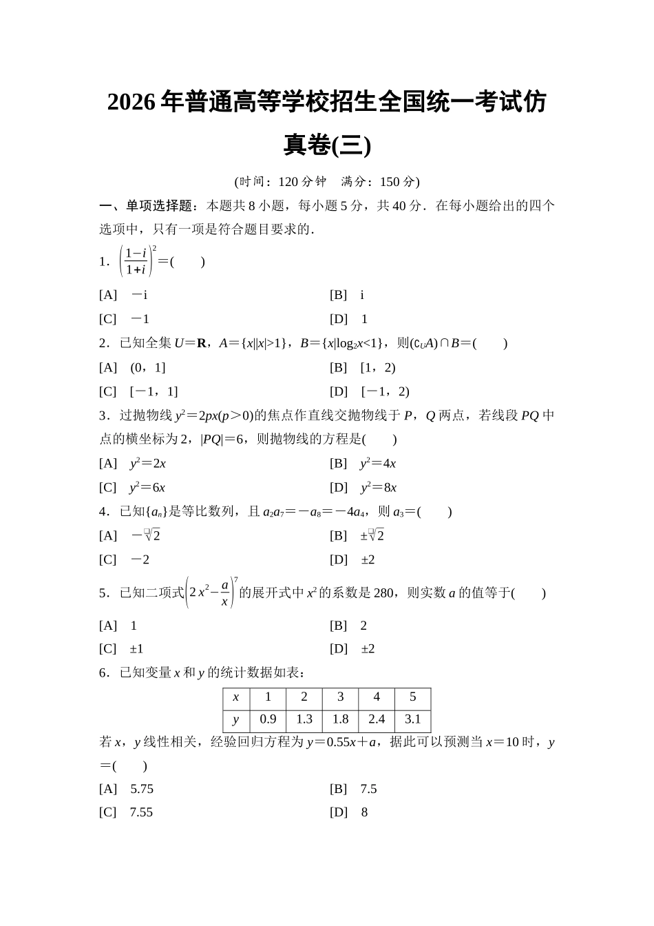 2026版《课堂新坐标》高三数学一轮复习基础版2026年普通高等学校招生全国统一考试仿真卷3.docx_第1页