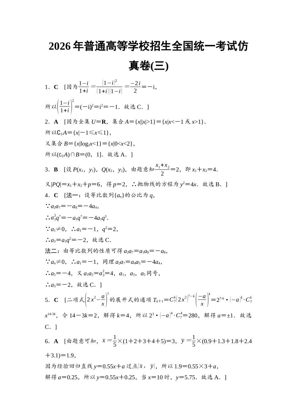 2026版《课堂新坐标》高三数学一轮复习基础版2026年普通高等学校招生全国统一考试仿真卷3详解答案.docx_第1页