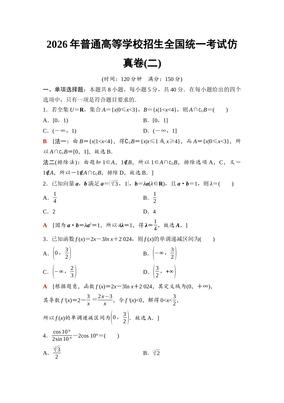 2026版《课堂新坐标》高三数学一轮复习基础版1192026年普通高等学校招生全国统一考试仿真卷(二).docx_第1页