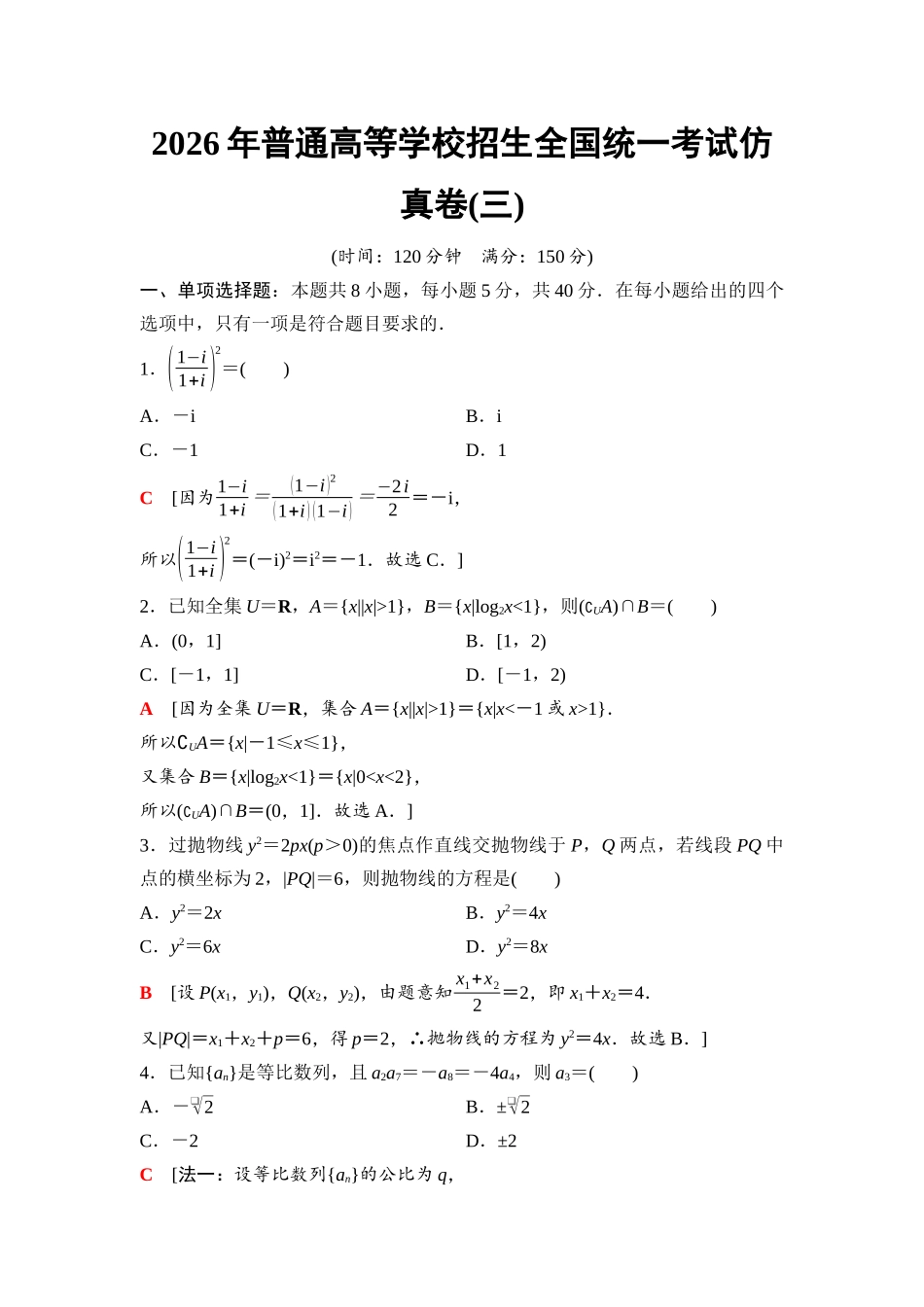 2026版《课堂新坐标》高三数学一轮复习基础版1202026年普通高等学校招生全国统一考试仿真卷(三).docx_第1页