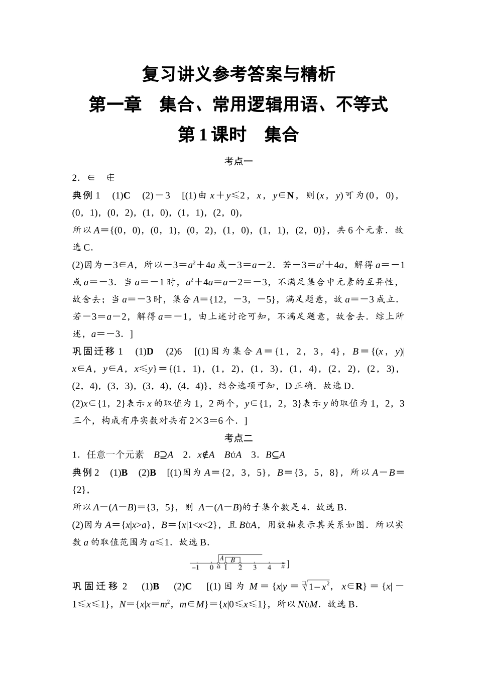 2026版《课堂新坐标》高三数学一轮复习基础版复习讲义参考答案与精析(1).docx_第1页