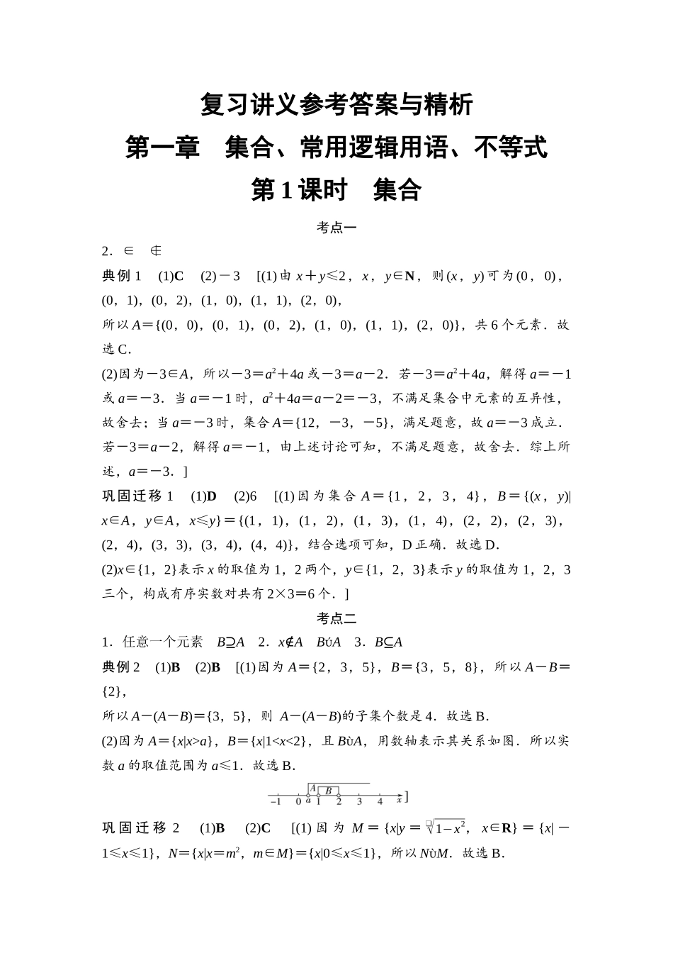 2026版《课堂新坐标》高三数学一轮复习基础版复习讲义参考答案与精析.docx_第1页