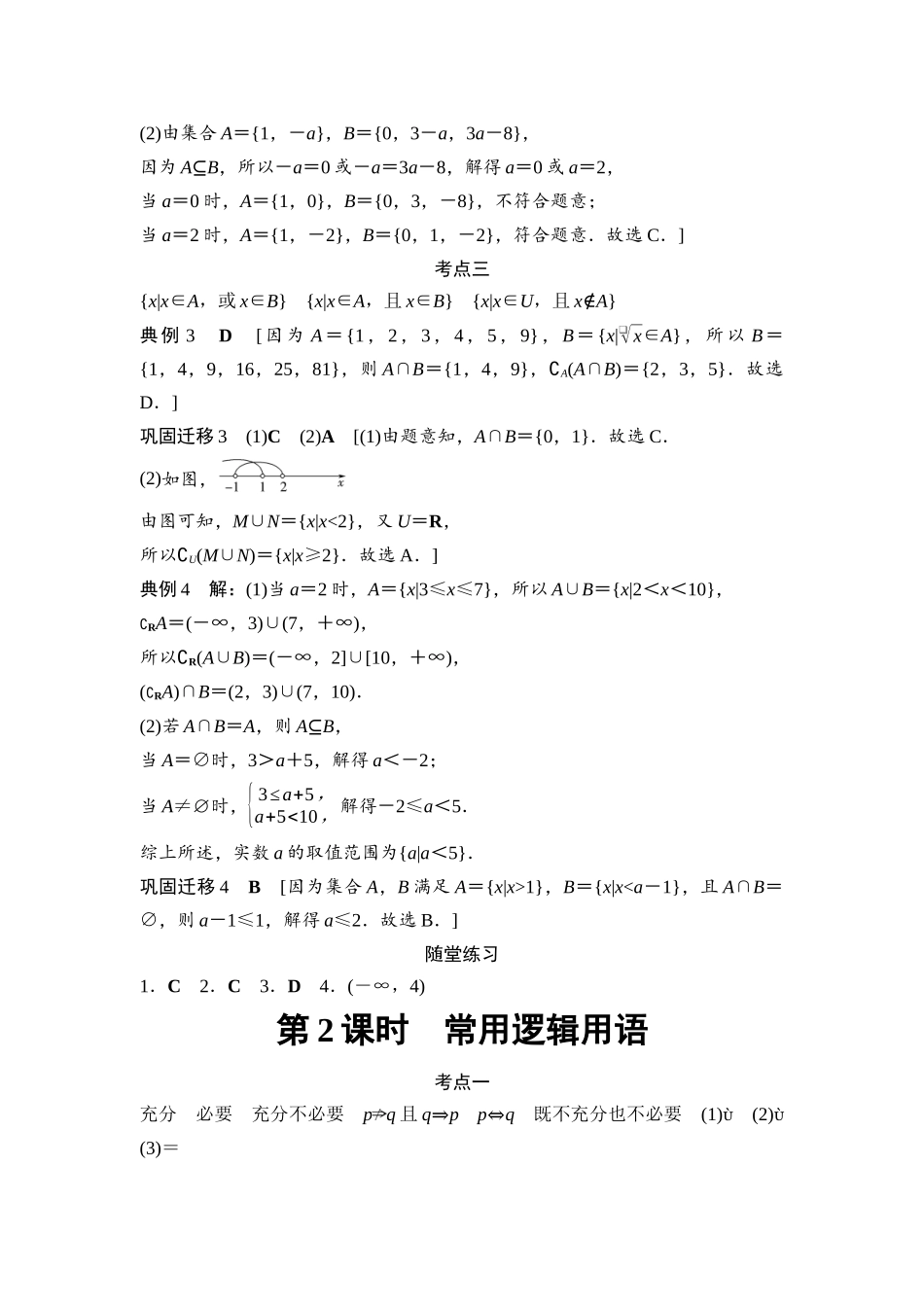 2026版《课堂新坐标》高三数学一轮复习基础版复习讲义参考答案与精析.docx_第2页