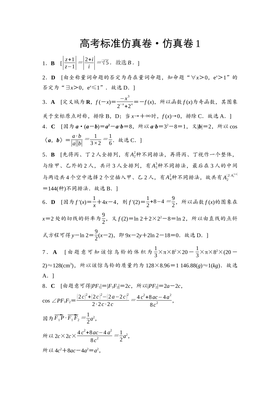 2026版《课堂新坐标》高三数学一轮复习基础版高考标准仿真卷·仿真卷1参考答案与精析.docx_第1页