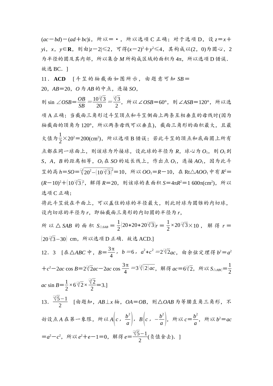2026版《课堂新坐标》高三数学一轮复习基础版高考标准仿真卷·仿真卷5参考答案与精析.docx_第3页