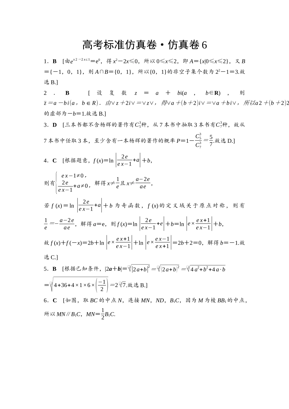 2026版《课堂新坐标》高三数学一轮复习基础版高考标准仿真卷·仿真卷6参考答案与精析.docx_第1页