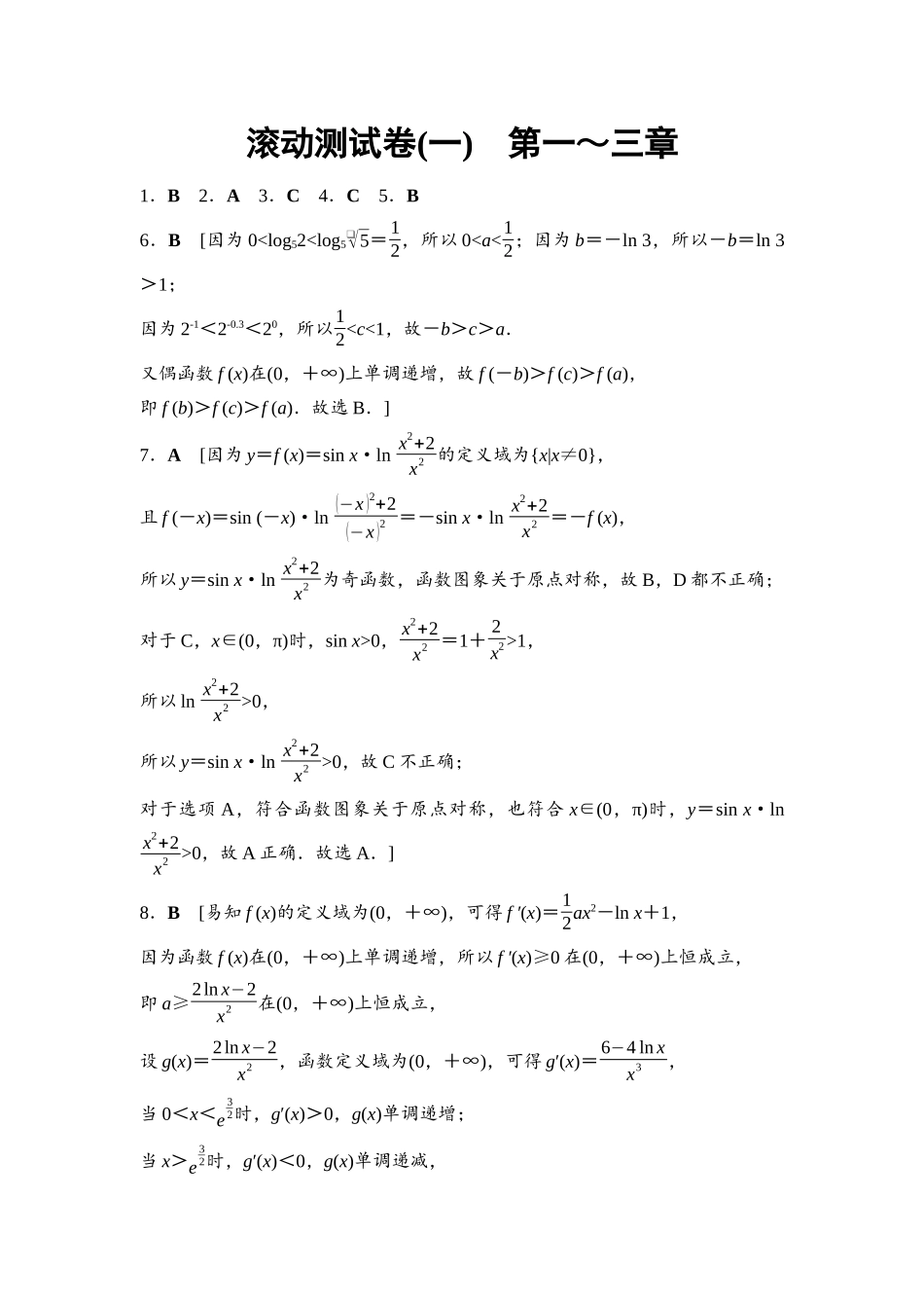 2026版《课堂新坐标》高三数学一轮复习基础版滚动测试卷1参考答案与精析.docx_第1页