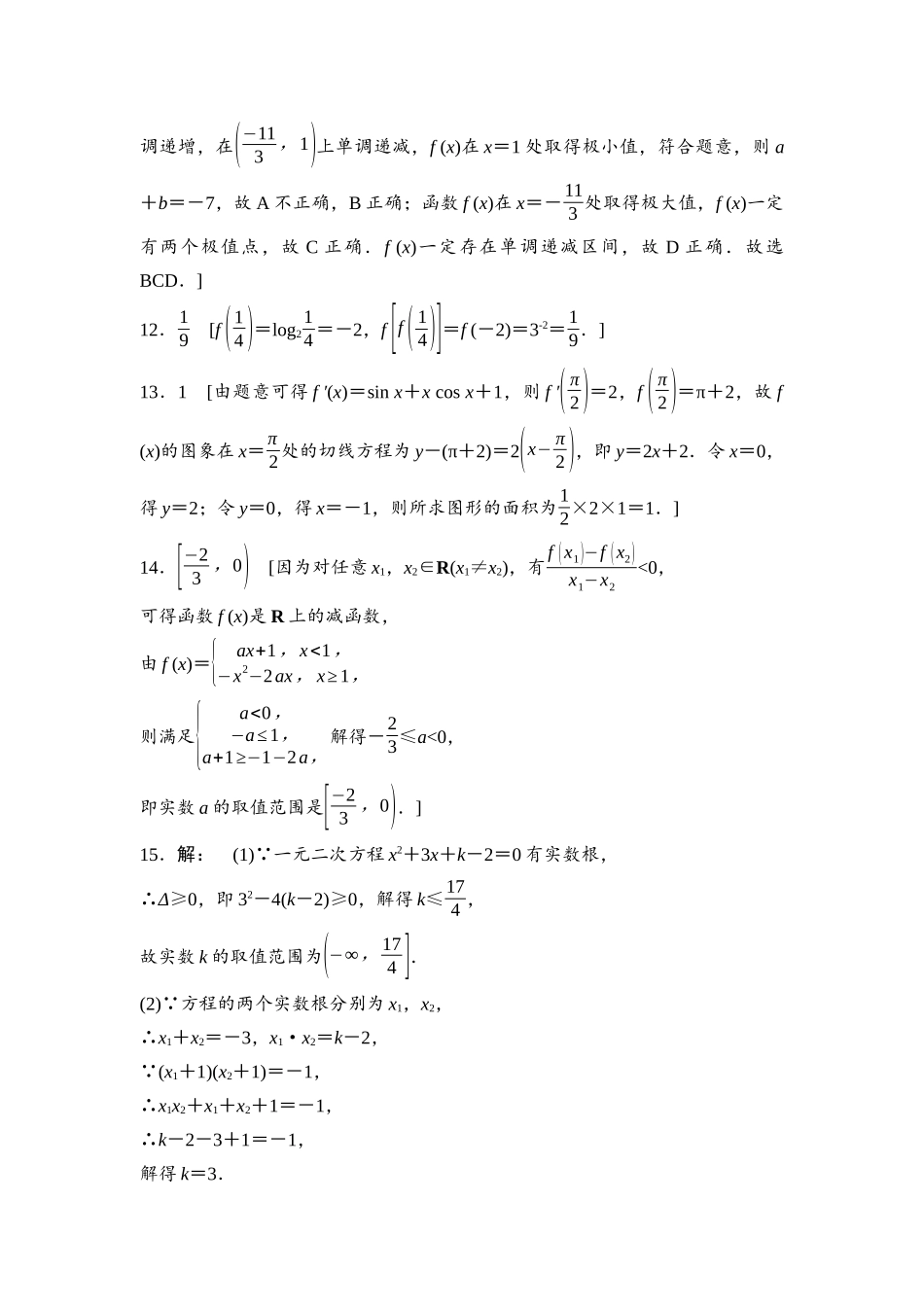 2026版《课堂新坐标》高三数学一轮复习基础版滚动测试卷1参考答案与精析.docx_第3页