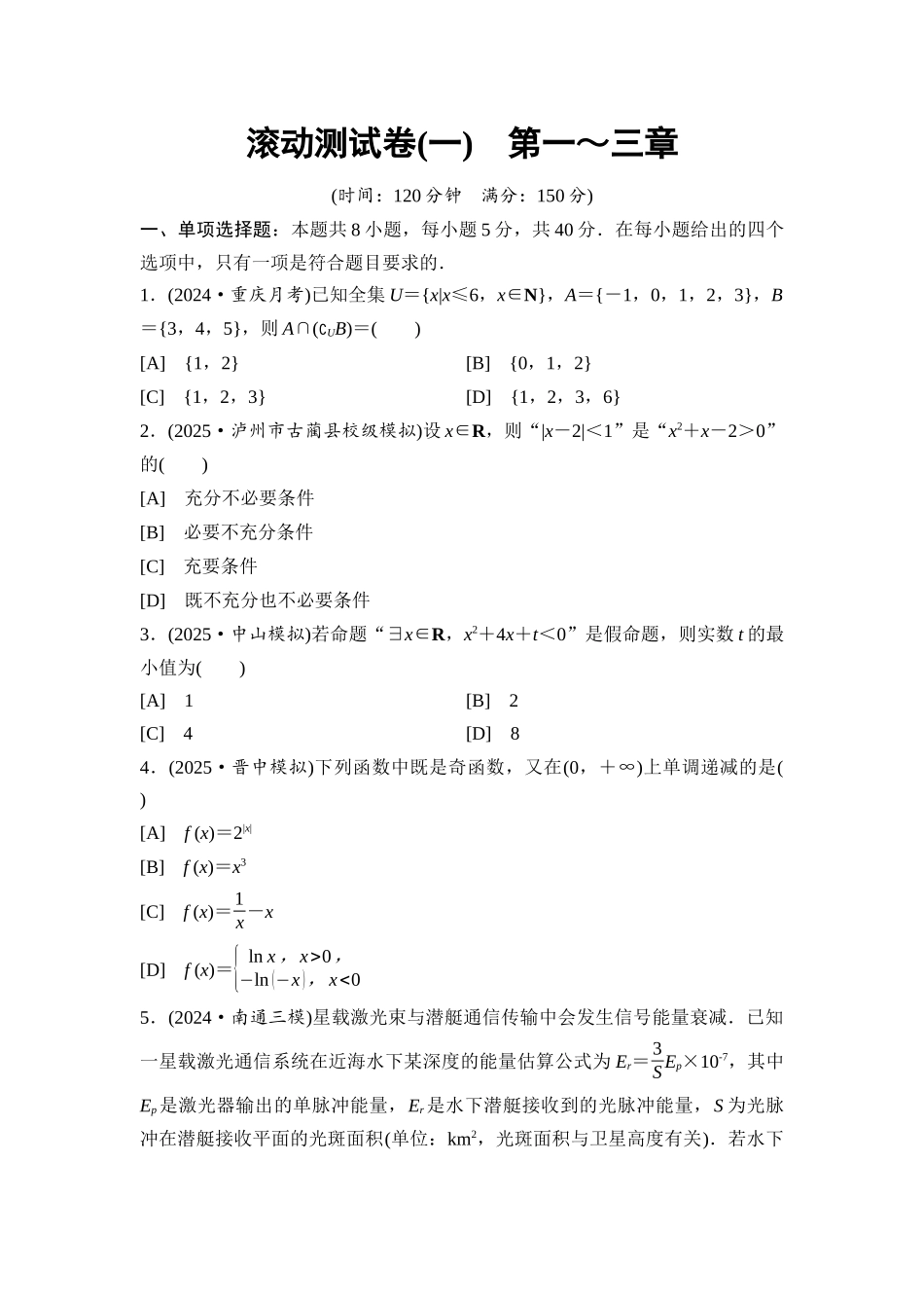 2026版《课堂新坐标》高三数学一轮复习基础版滚动测试卷1第一～三章.docx_第1页