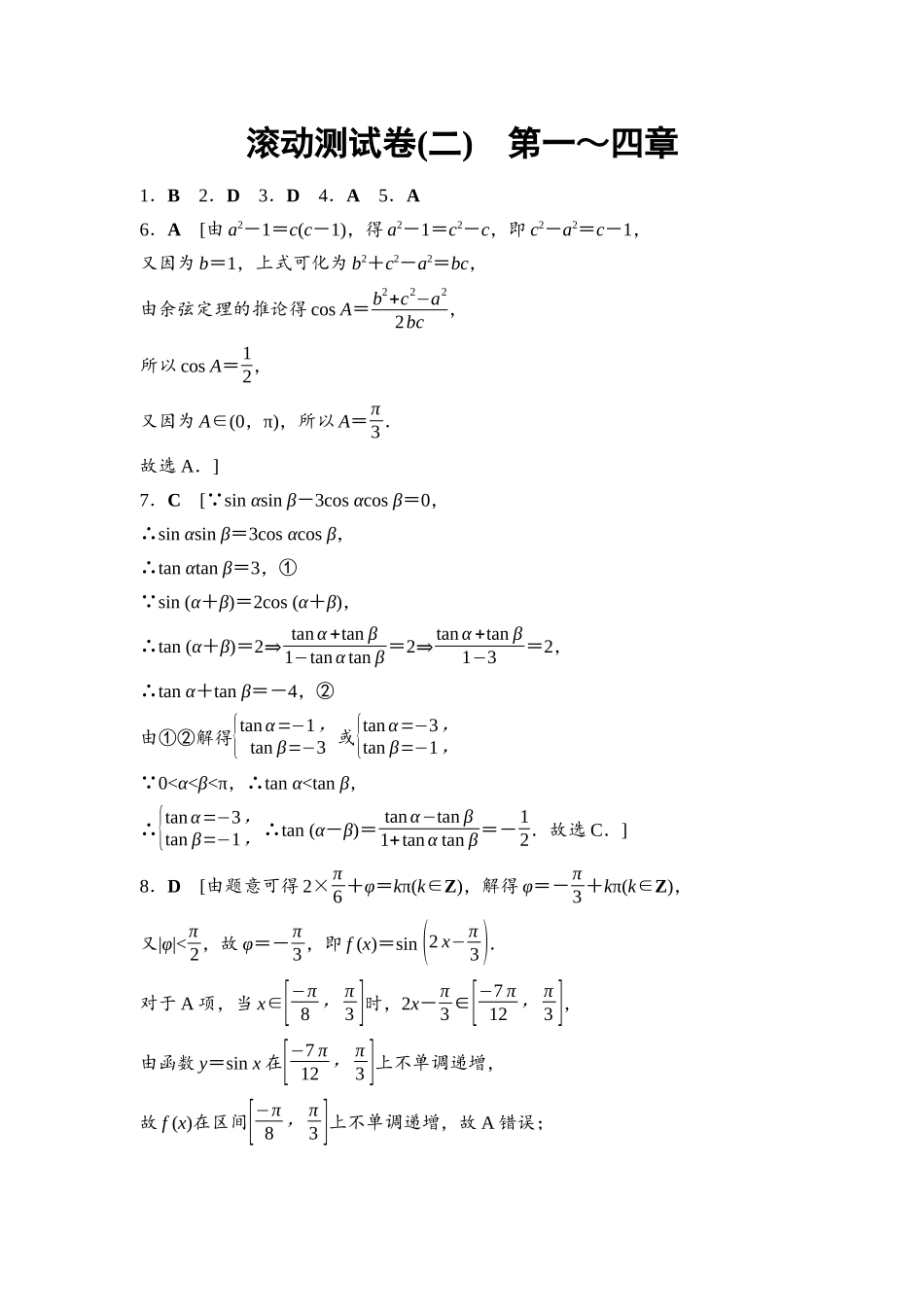2026版《课堂新坐标》高三数学一轮复习基础版滚动测试卷2参考答案与精析.docx_第1页