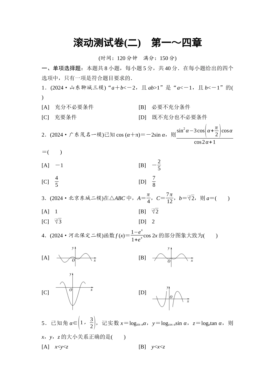 2026版《课堂新坐标》高三数学一轮复习基础版滚动测试卷2第一～四章.docx_第1页